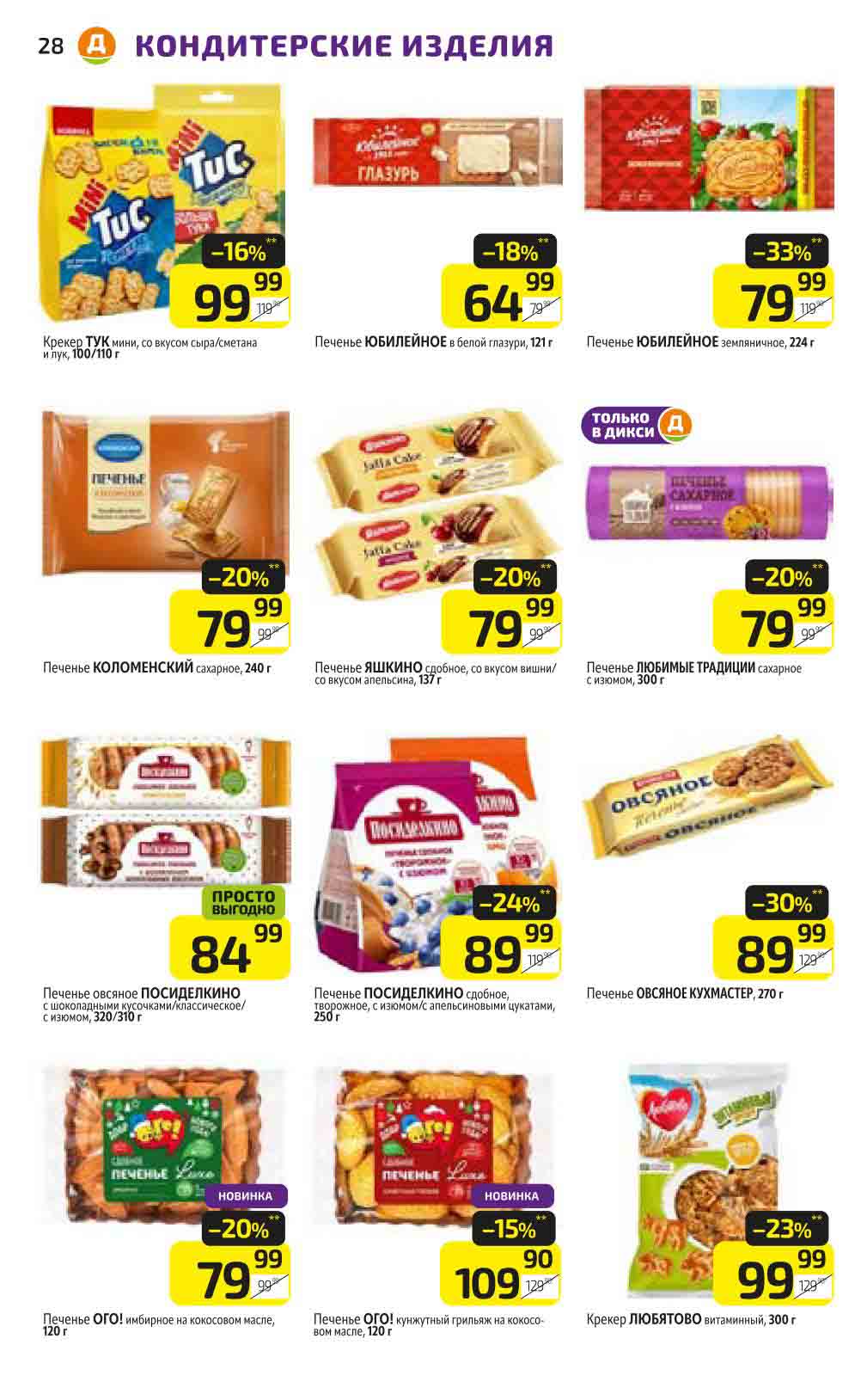 Печенье по акции с 09.12-15.12.2024